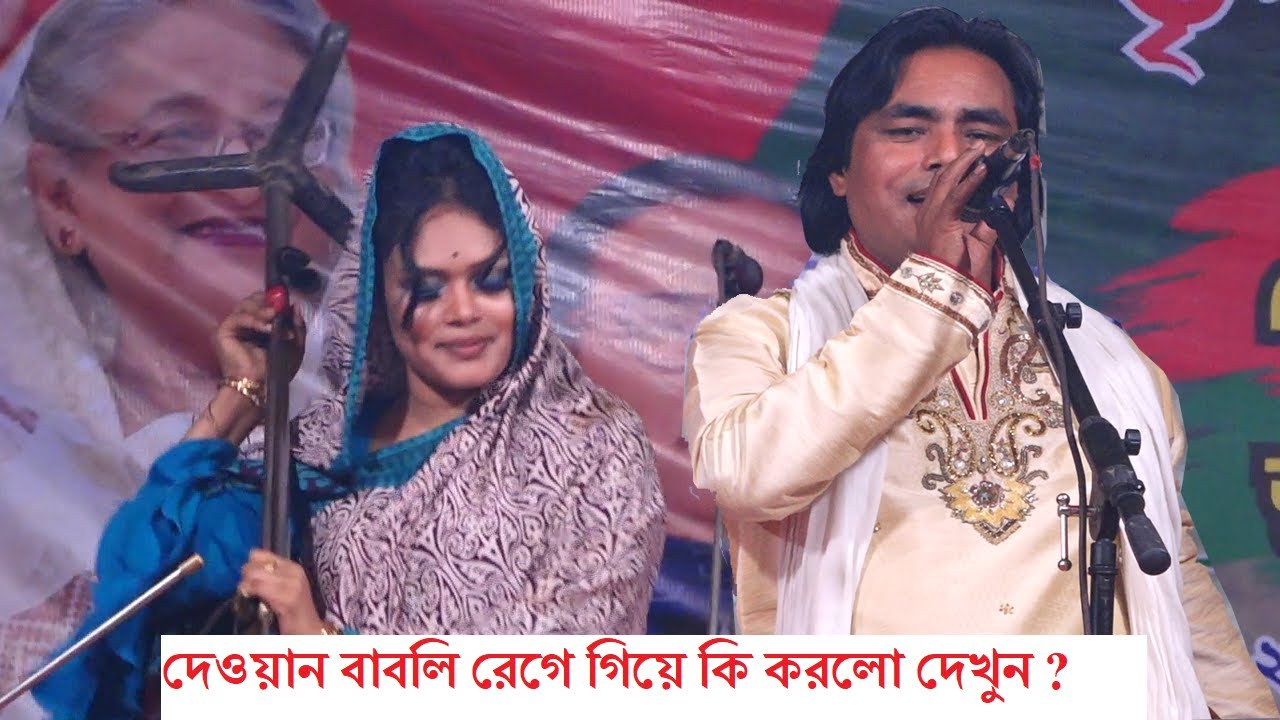 বাঘিনী রেগে গেলে যা হয়, লতিফ সরকারের সাথে দেওয়ান বাবলি সরকারের তোমুল লডা়য়ে স্টেজে ঝড় ||