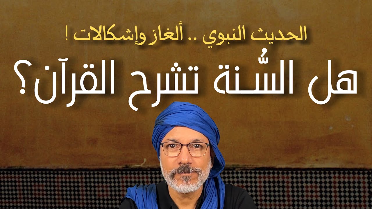 هل السنة تشرح القرآن؟ .. الحديث النبوي - ألغاز وإشكالات #1