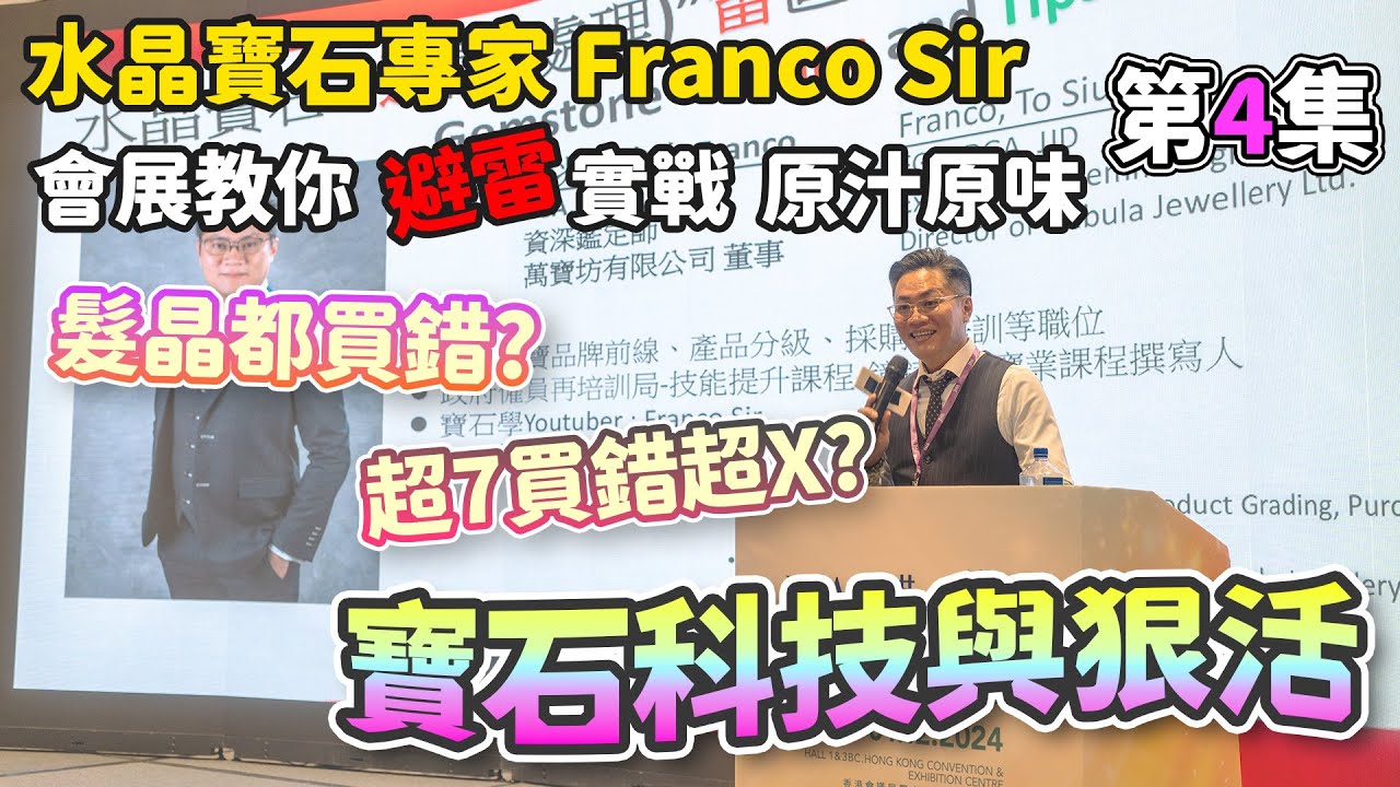 【會展珠寶展】第4集 超7 Super之假貨 I 幽靈水晶? 絕礦翠幽靈 I銀髮造假 I 眼看未為真 I  I FrancoSir