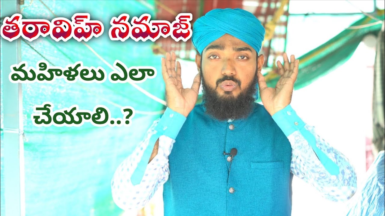 మహిళల తరావీహ్ నమాజ్ Girls Taraweeh Namaz || TELUGU BAYAN - Maulana Ehsan Raza Tousifi (M.Sc)