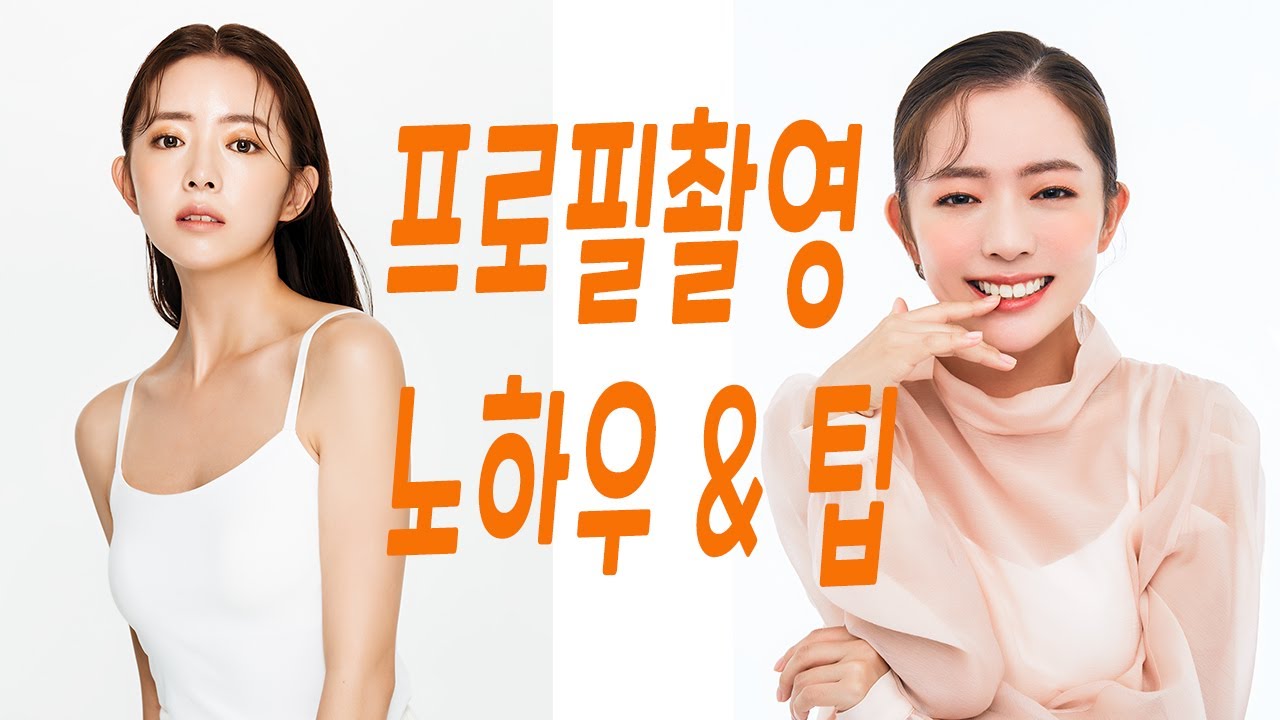 화보 프로필 촬영 현장 그리고 팁과 노하우 ( 모델포즈와 무드~~ )