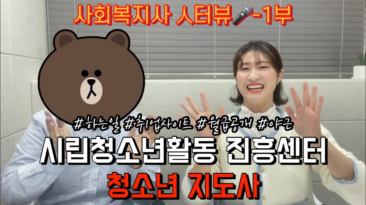 [사회복지사 人터뷰🎤] 청소년지도사가 직접말해주는 하는일, 월급💰 (1부) | 시립청소년활동진흥센터