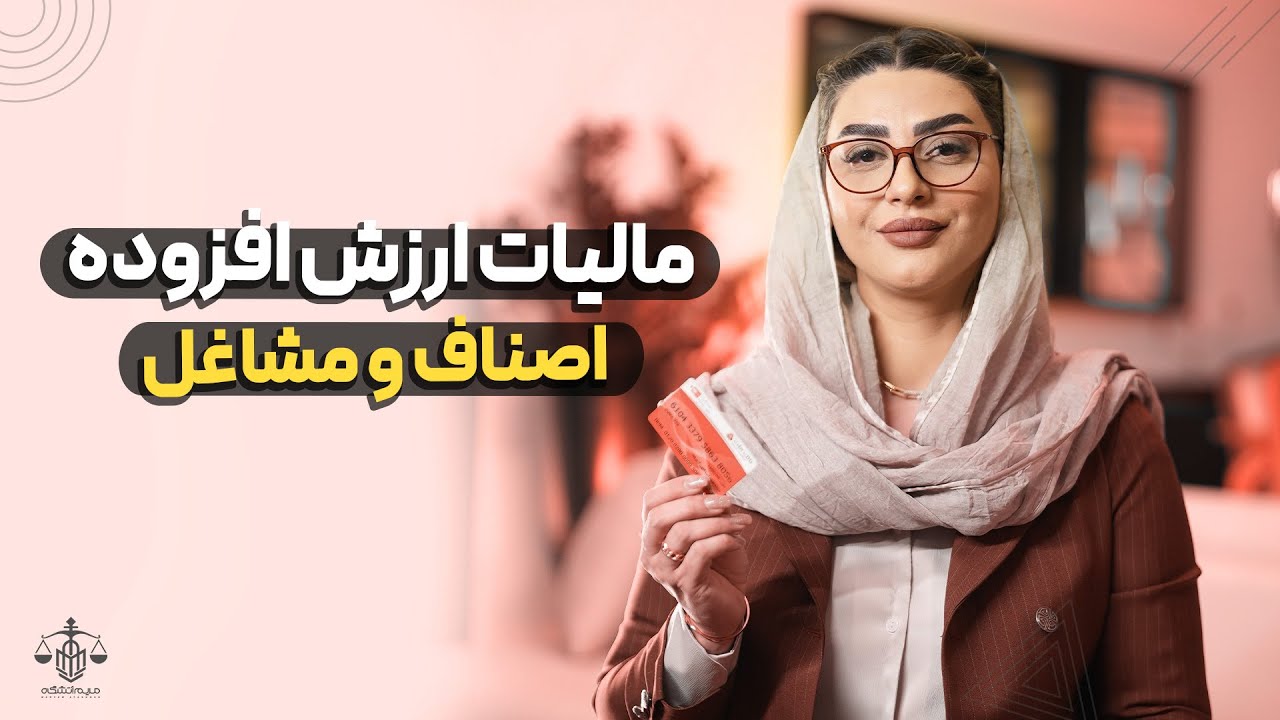 مالیات مشاغل - ارزش افزوده