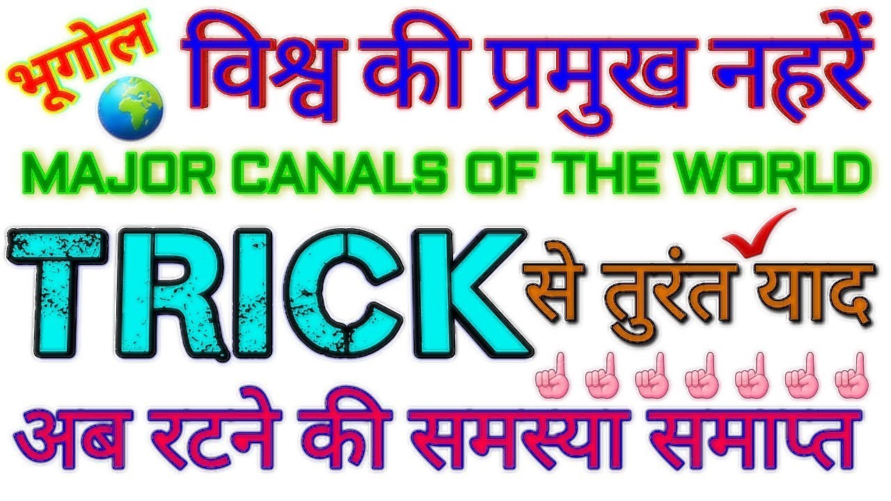 GK TRICK | विश्व की प्रमुख नहरें किसे जोड़ती हैं यह याद करने की ट्रिक, Major Canals of the World