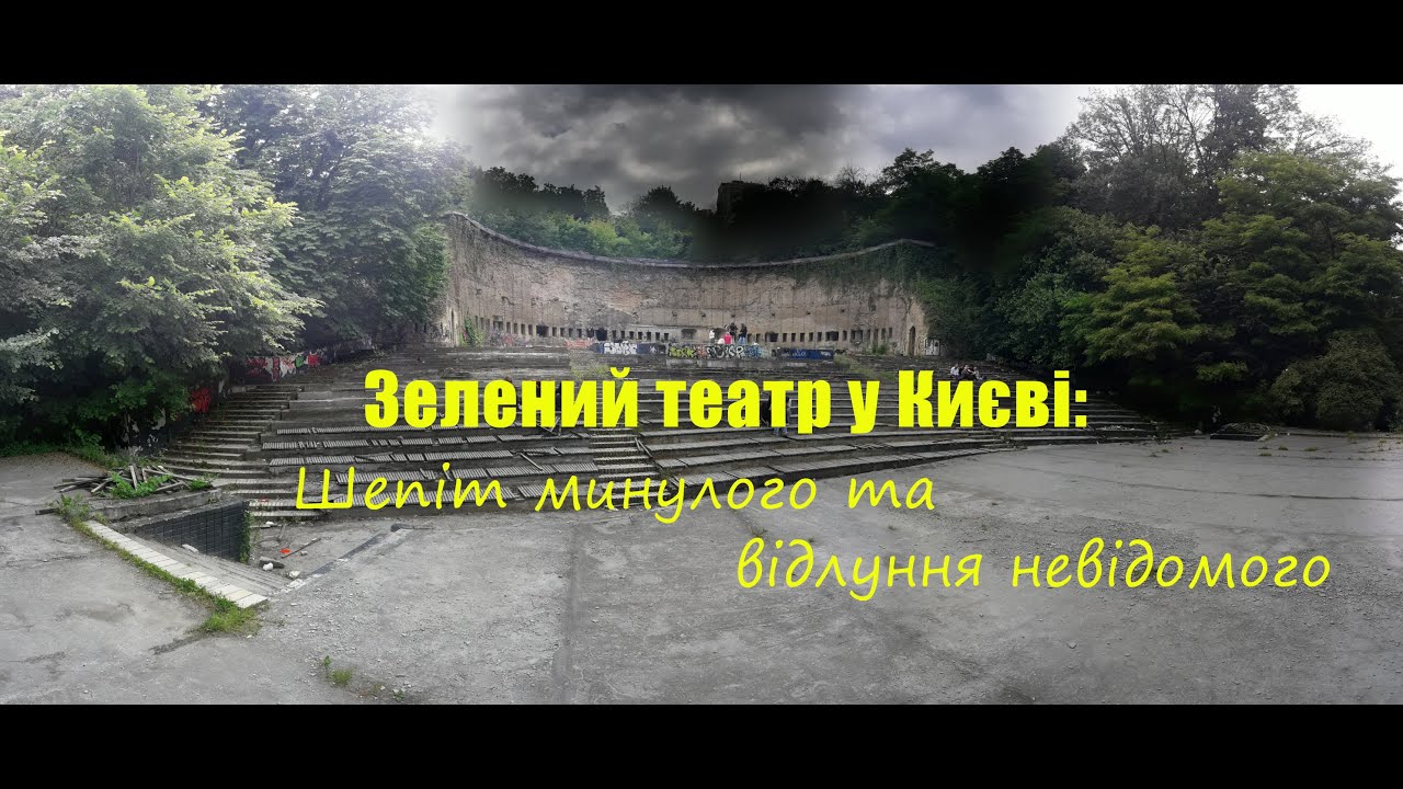 Зелений театр у Києві: Шепіт минулого та відлуння невідомого