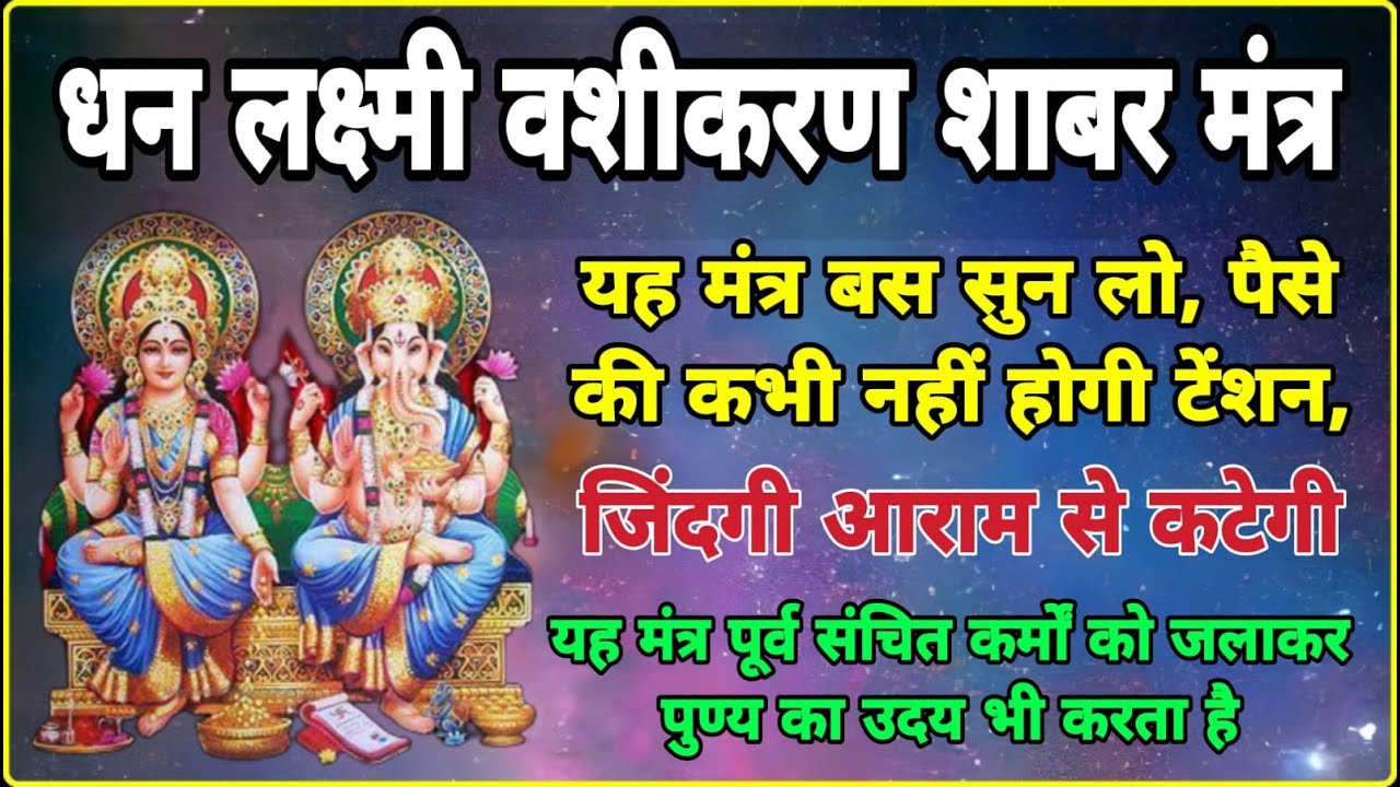 धन लक्ष्मी वशीकरण शाबर मंत्र | Dhan Lakshmi Vashikaran Shabar Mantra | सिद्धि और विधि विधान के साथ