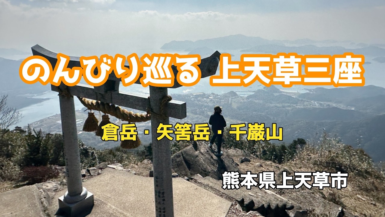 【熊本県】のんびり巡る 上天草三座 No.259