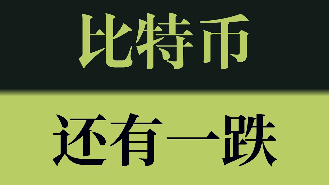 比特币还有一跌！反弹受压，行情将再次下探65000一带！比特币行情技术分析！以太坊行情技术分析！#crypto #btc #eth #sol #比特币 #比特币行情分析 #以太坊行情分析