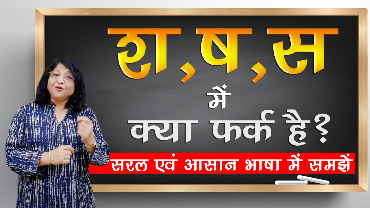 श ष स में अंतर और श ष स का सही उच्चारण s sh sh ka  Pronunciation | Learn Hindi | Chitra Garg