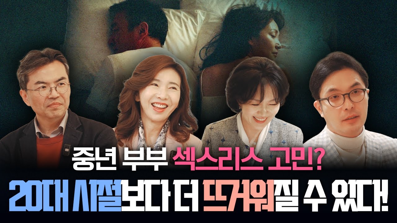중년 부부 섹스리스. 고민 20대 시절보다 더 뜨거워질 수 있다? 산분인과 전문의, 부부 상담 전문가,정신건강의학과, 비뇨의학과 전문의까지 각 분야 전문가 쌤들을 모셨습니다.