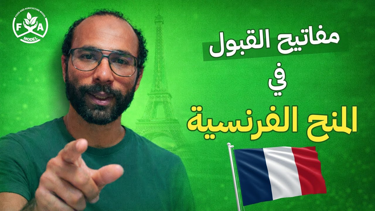 مفاتيح القبول في المنح الفرنسية france scholarships 🇫🇷 🎓📚