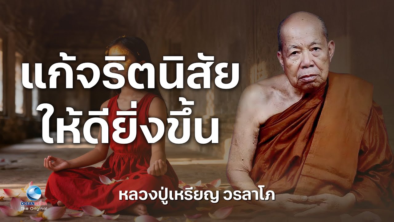 แก้จริตนิสัย ให้ดียิ่งขึ้น แก้จริตนิสัย ให้ดียิ่งขึ้น โดย หลวงปู่เหรียญ วรลาโภ (ไม่มีโฆษณาคั่น)
