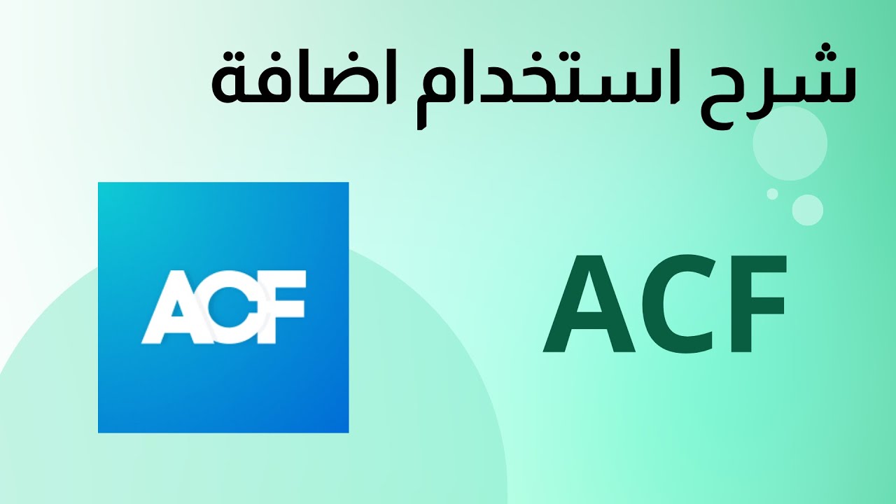 كيفية استخدام اضافة ACF في ووردبريس