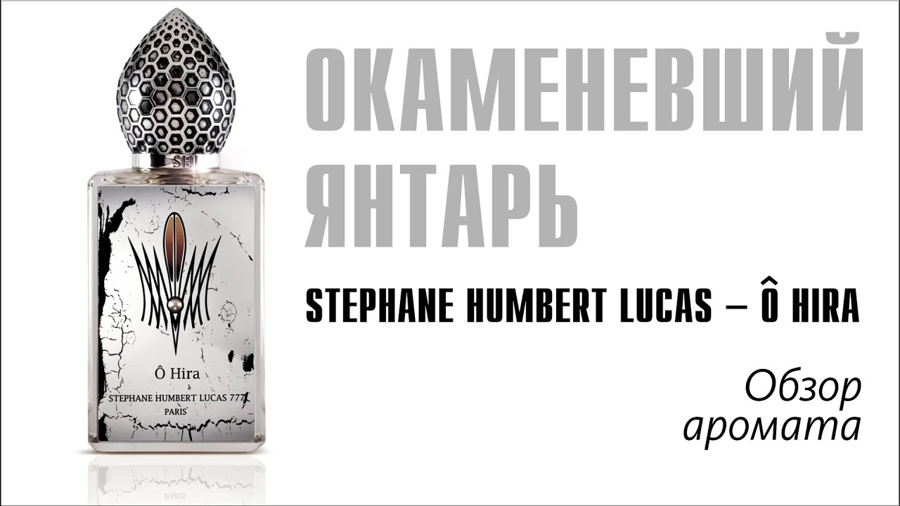БРИЛЛИАНТ КОЛЛЕКЦИИ: St&eacute;phane Humbert Lucas O Hira // Обзор аромата // Fragrance Review