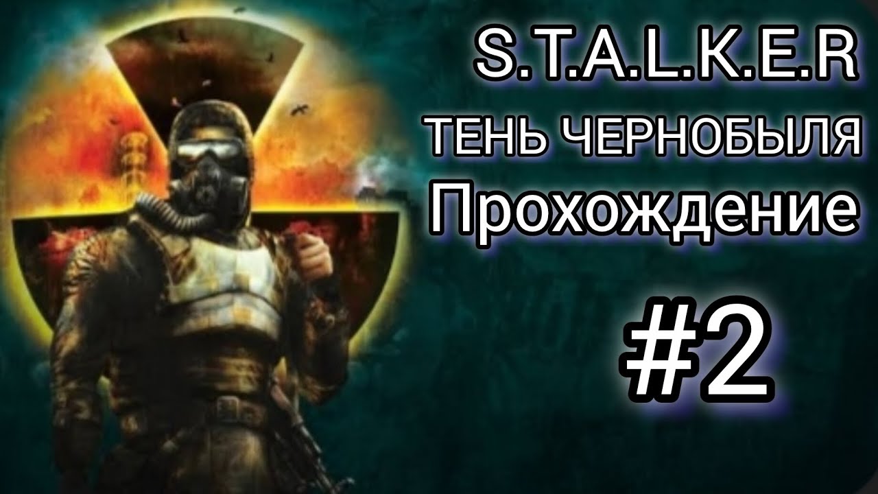S.T.A.L.K.E.R ТЕНЬ ЧЕРНОБЫЛЯ - прохождение #2 