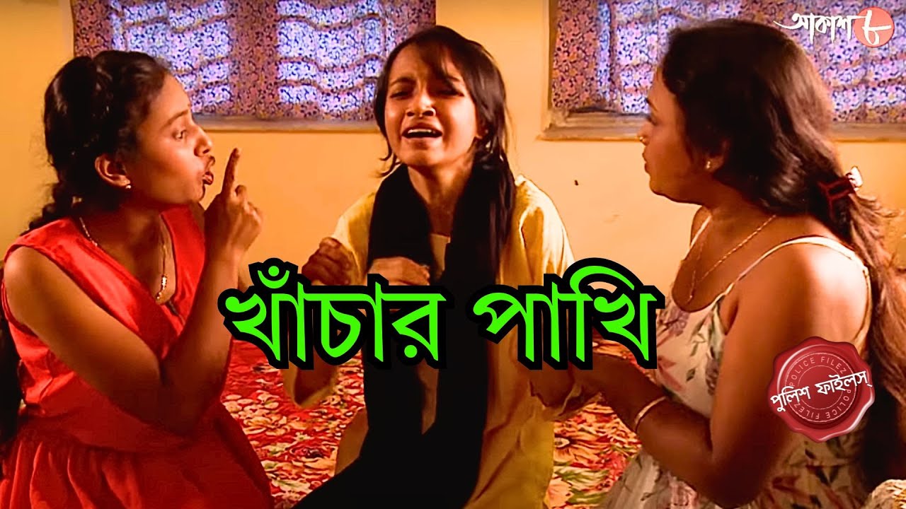 খাঁচার পাখি | Chanchal Thana | Police Filez | Bengali | Crime Serial | Aakash Aath |
