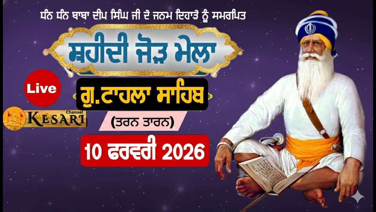 Live ਸ਼ਹੀਦੀ ਦਿਹਾੜਾ ਗੁ.ਟਾਹਲਾ ਸਾਹਿਬ ਪਿੰਡ ਚੱਬਾ (ਅੰਮ੍ਰਿਤਸਰ)10 ਫਰਵਰੀ 2026/Kesari Channel
