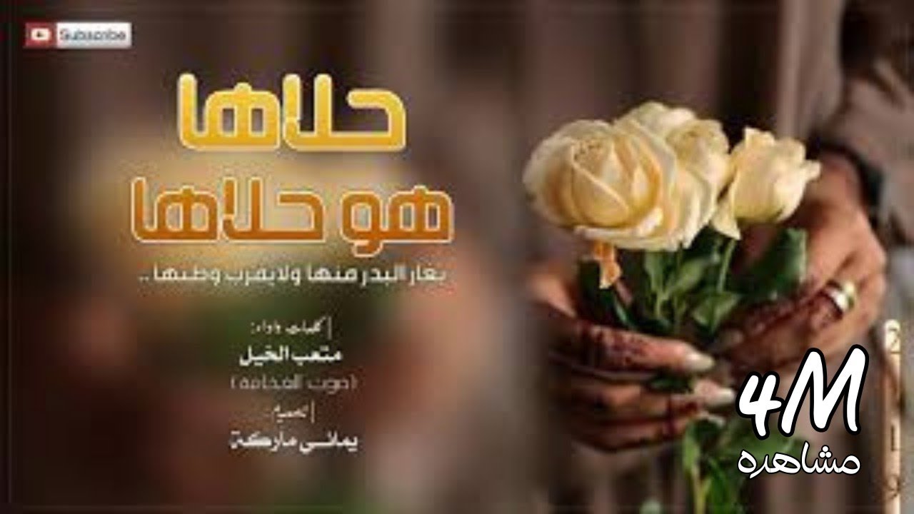 شيلة حلاها هو حلاها | متعب الخيل صوت الفخامة جديد 2019