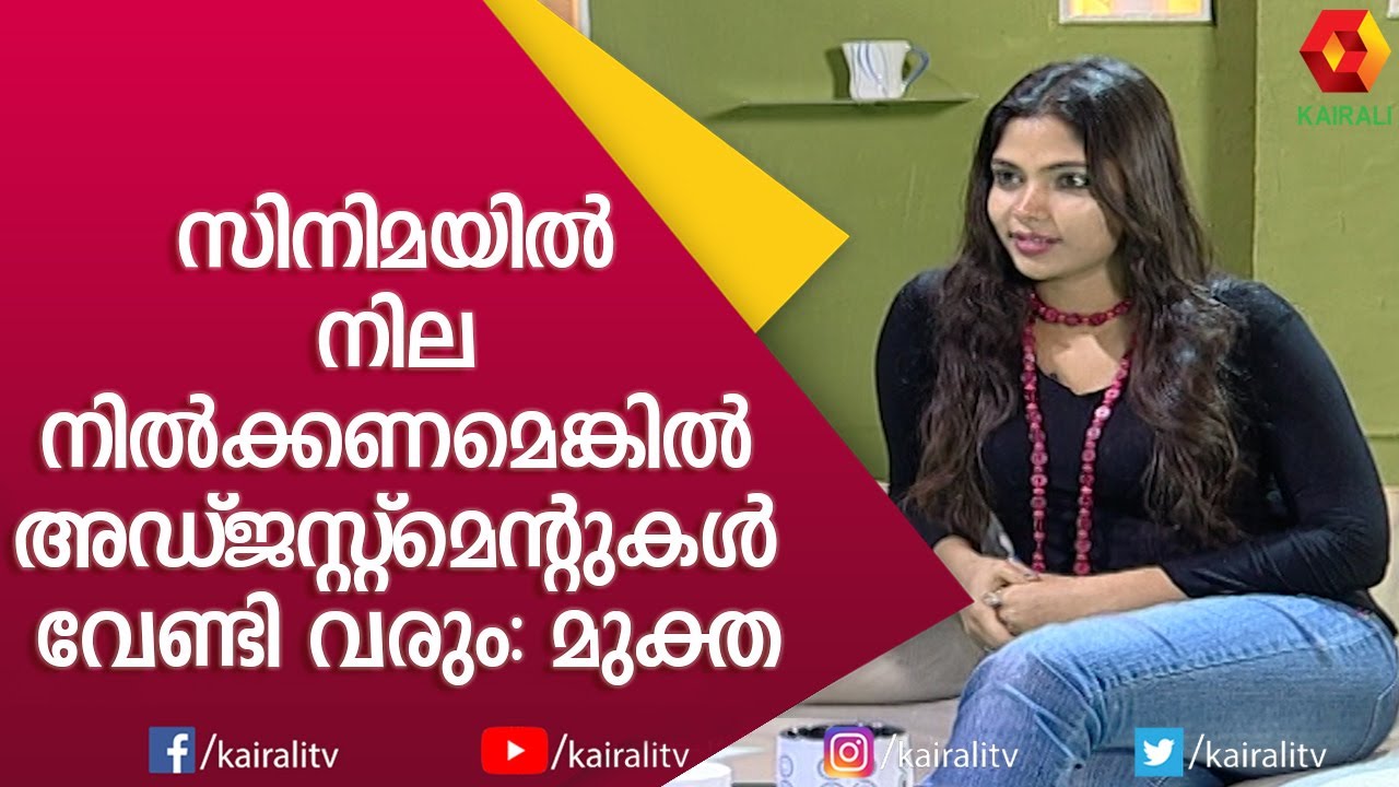 ഗ്ളാമർ വേഷങ്ങൾ ചെയ്താൽ സിനിമയിൽ നിലനിൽക്കാം : മുക്ത | Muktha | Actress | Malayalam | Kairali WE