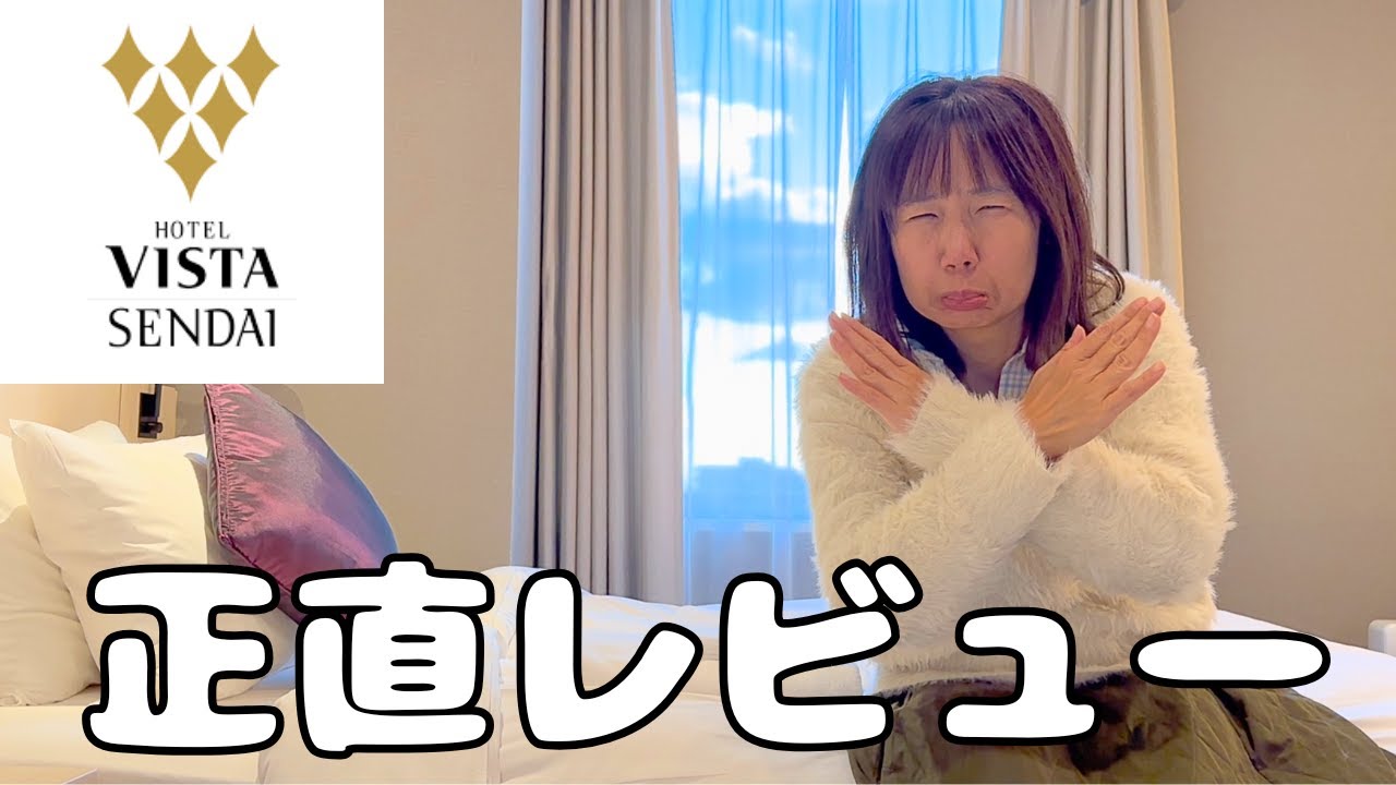 【女性ひとり泊】ホテルビスタ仙台が快適すぎた【仙台ひとり旅②】
