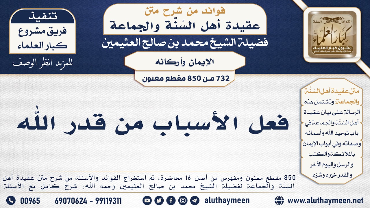 [732 -850] فعل الأسباب من قدر الله - الشيخ محمد بن صالح العثيمين
