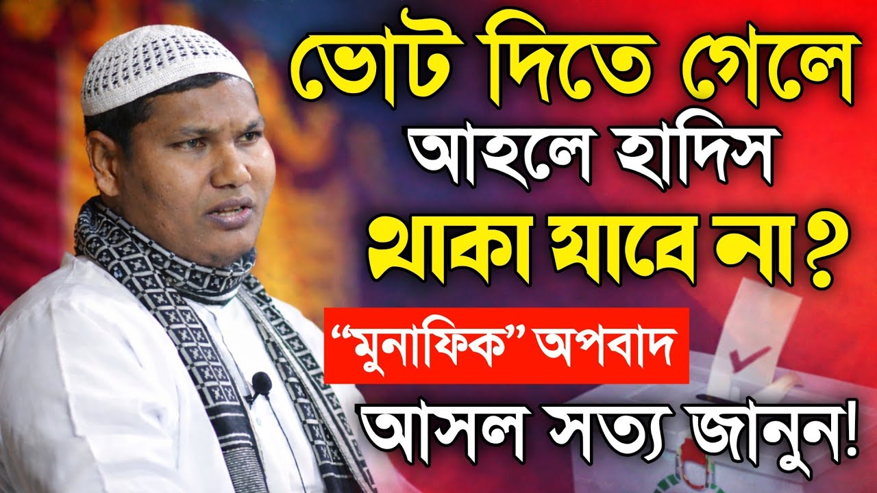 ভোট দিতে গেলে কি আহলে হাদিস থাকা যাবে না? “মুনা'ফিক” অপবাদ  আসল সত্য জানুন! শাইখ আকবর বিন আবেদ 