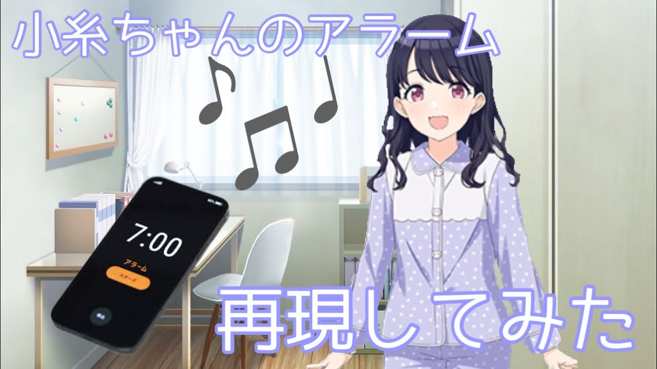 小糸ちゃんのアラーム音、再現してみた【シャニマス】