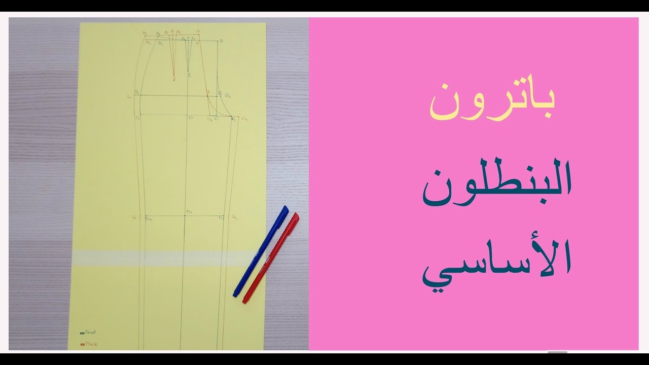 Basic trousers Pattern/ باترون البنطلون الأساسي