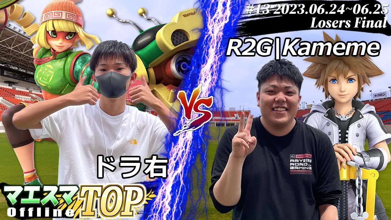 マエスマTOP#13＜LF＞ ドラ右(ミェンミェン) VS R2G|Kameme(ソラ) #スマブラSP #マエスマ MaesumaTOP