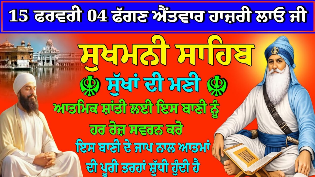 15 ਜਨਵਰੀ 04 ਫੱਗਣ ਐਂਤਵਾਰ ਹਾਜ਼ਰੀ ਲਾਓ // ਸੁਖਮਨੀ ਸਾਹਿਬ // sukhmani sahib ji // sukhmani sahib 