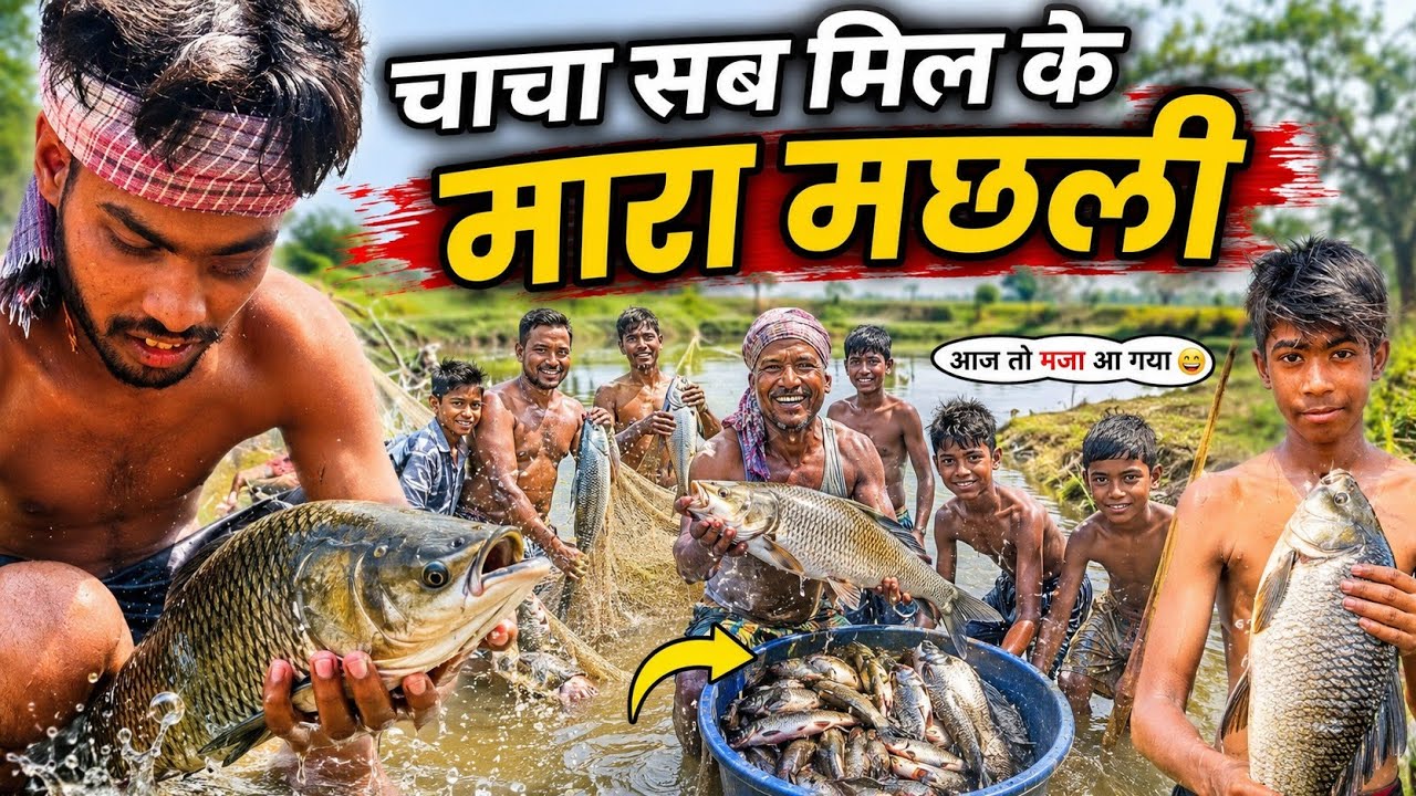 Chacha Sab Mil Ke Mara Machhali / चाचा सब मिल के मारा मछली