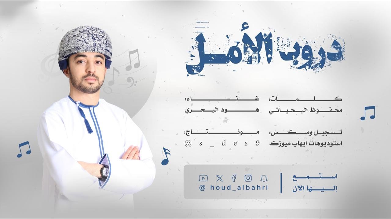 هود البحري - دروب الأمل (حصرياً) | 2025