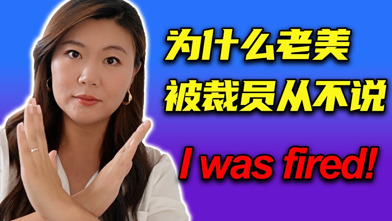 老美被裁员从不说”I was fired