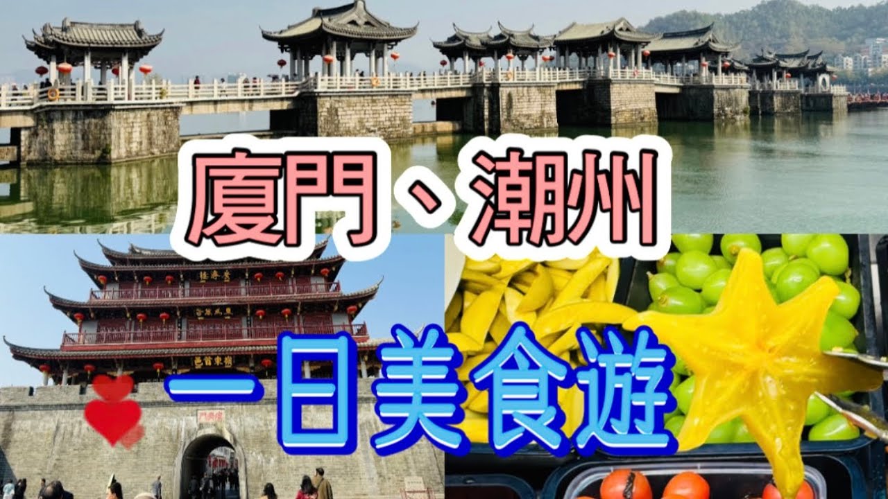 福建廈門、廣東潮州一日美食｜炭烤田雞｜滷水鵝｜醃水果｜腸粉｜牌坊街｜廣濟橋｜廣濟門｜開元寺｜繁體簡體雪之亂