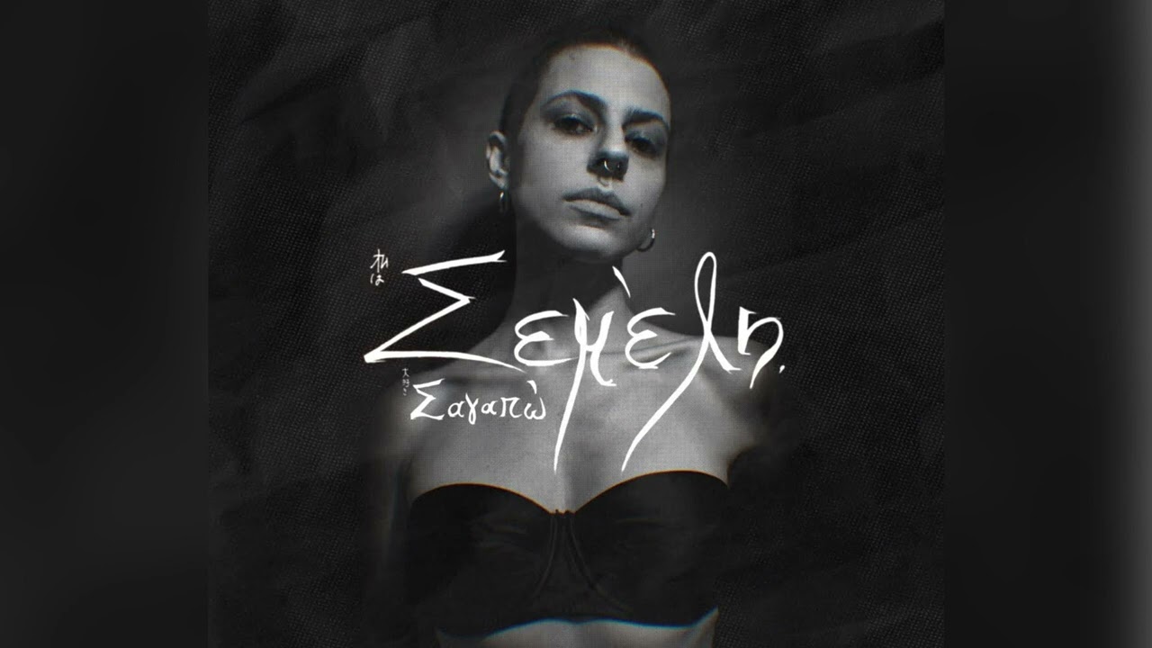 Σεμέλη - Σ' Αγαπώ