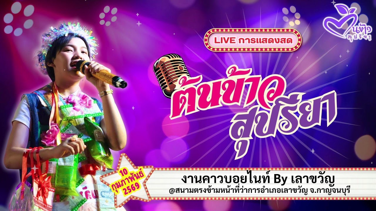 🔴Live🔴🌾ต้นข้าว🌾งานคาวบอยไนท์ @อำเภอเลาขวัญ จ.กาญจนบุรี  | 10 กุมภาพันธ์ 2569