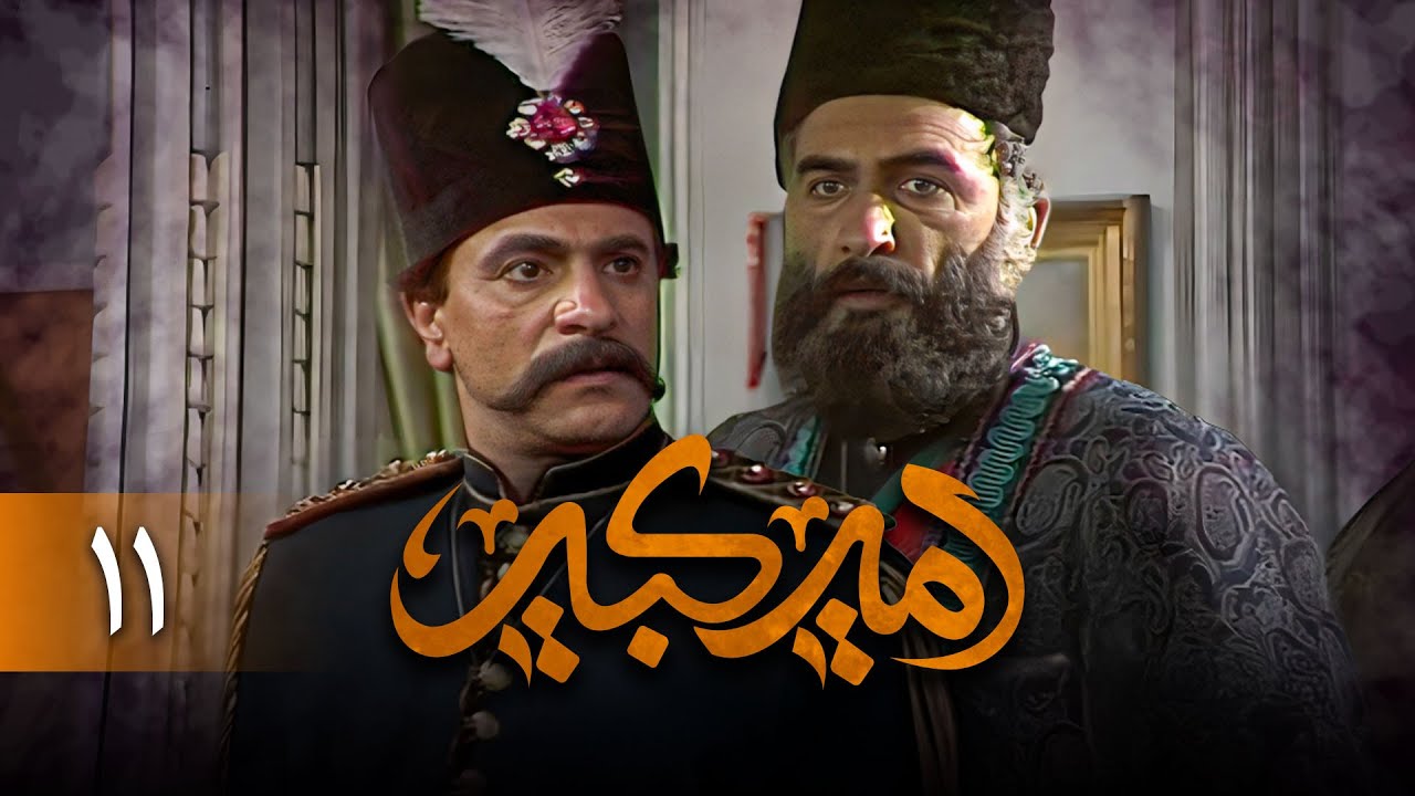 سریال امیرکبیر - قسمت 11 | Serial Amirkabir - Part 11