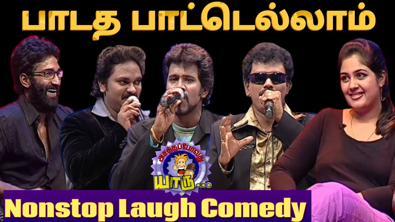 பாடாத பாட்டெல்லாம் பாடலாம் வாங்க | Music lovers funny moments | Aactor Aathi | APY | Asathal Tv