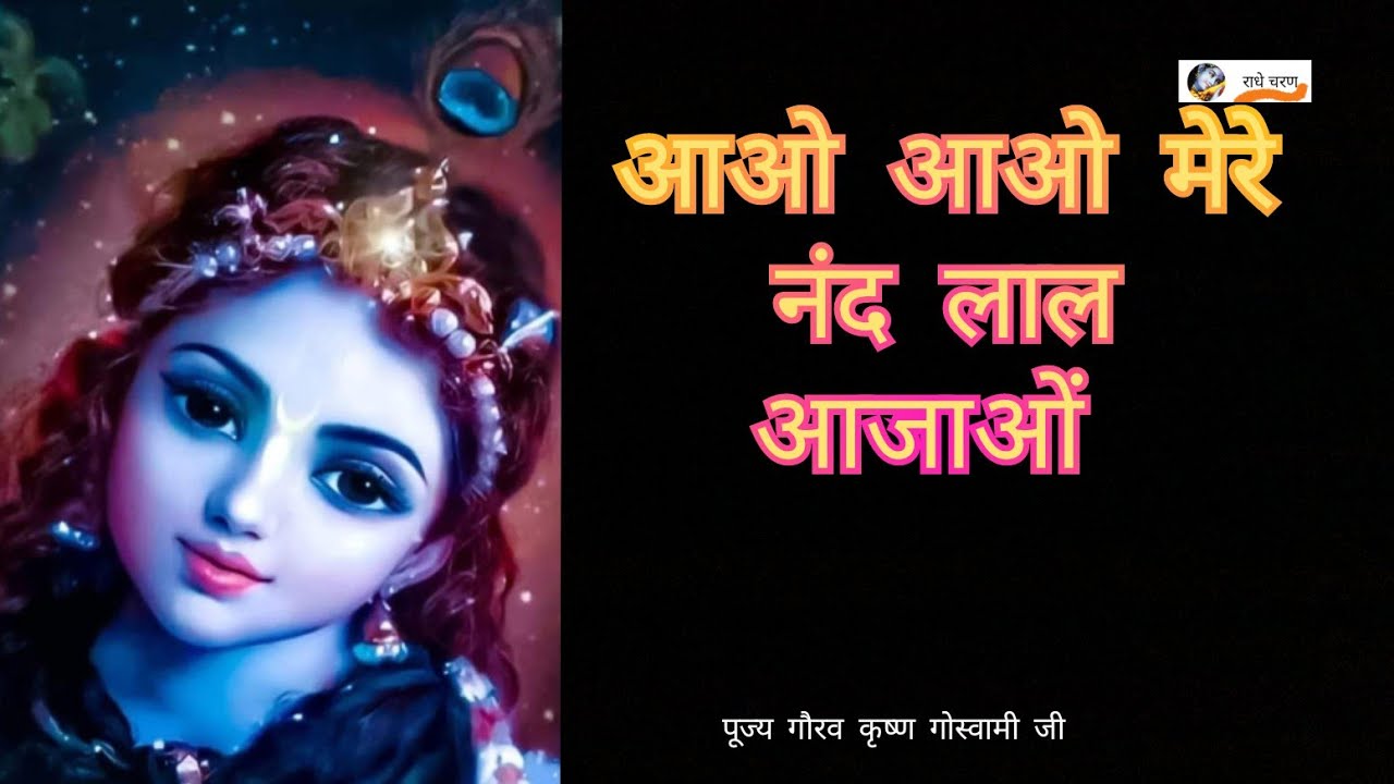 आओ आओ मेरे नंद लाल आजाओ। aao aao mere nand Lal aajao। पूज्य गौरव कृष्ण गोस्वामी जी @Radhecharan9