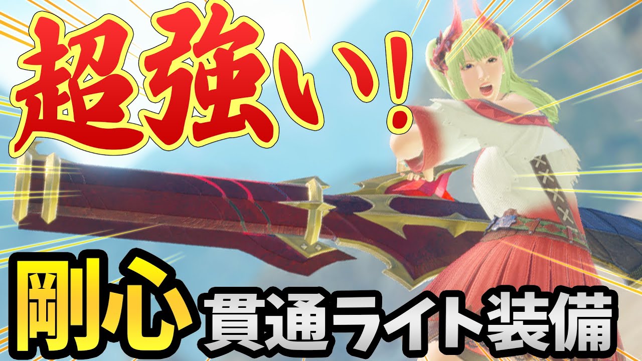 【サンブレイク】ガチでおすすめ！「剛心」貫通ライトボウガンが想像以上の強さだった！簡単作成版や傀異錬成も解説【モンハンライズ 攻略】