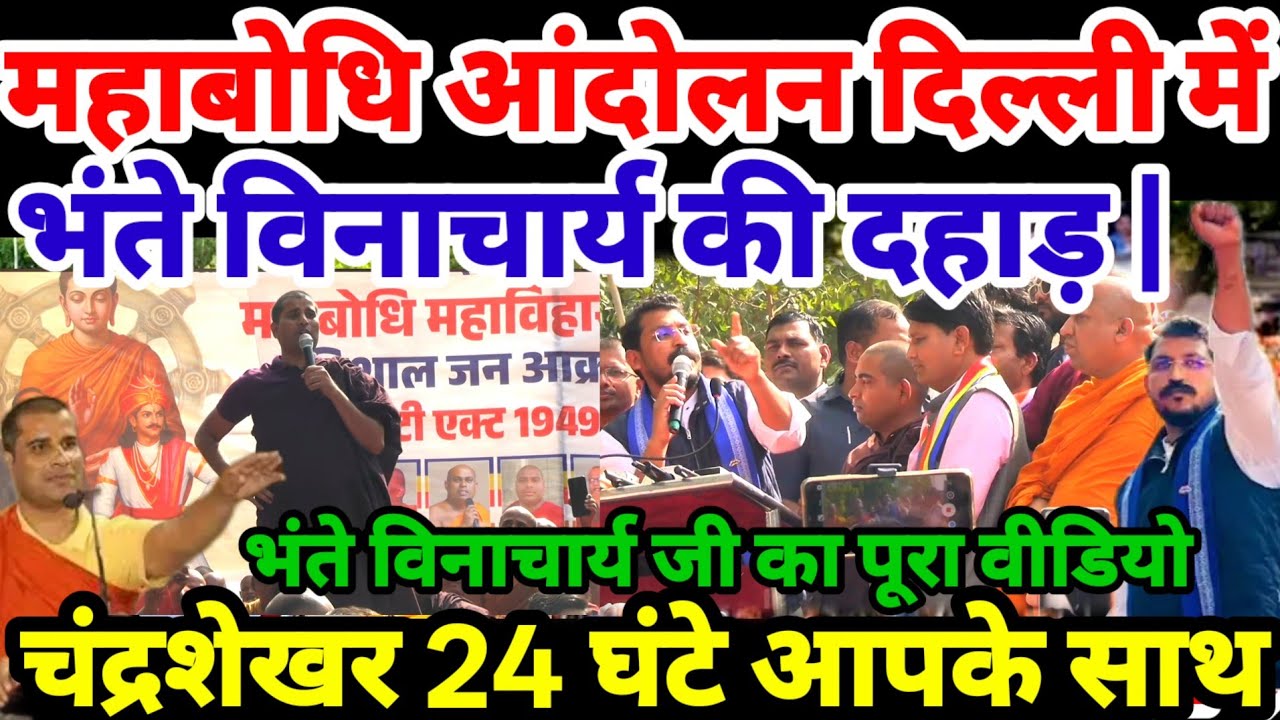 भंते विनाचार्य का बोधगया मंदिर ब्राह्मणों के क़ब्ज़े से मुक्ति पर महाआंदोलन ! Bhante Vinachary Delhi