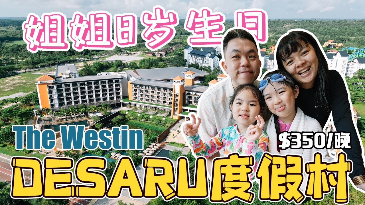 超Chill！给姐姐8歲生日親子度假！新币350一晚，探索Desaru 5星级饭店！私人沙滩，超美泳池~不能错过的早餐..| The Westin Desaru Coast Resort