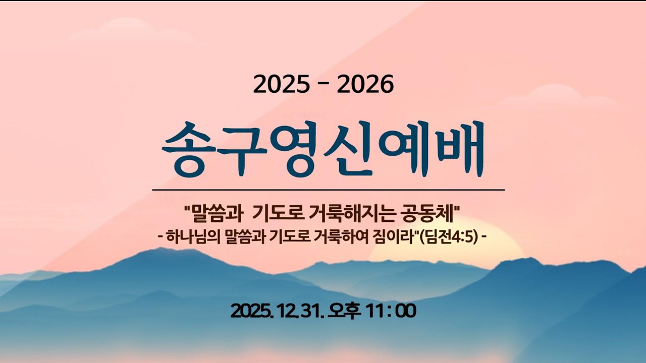 [동선교회 2025.12.31] 송구영신예배 | 새해에는 오직 말씀과 기도로 (딤전 4장 4-5절)ㅣ박지훈 담임목사
