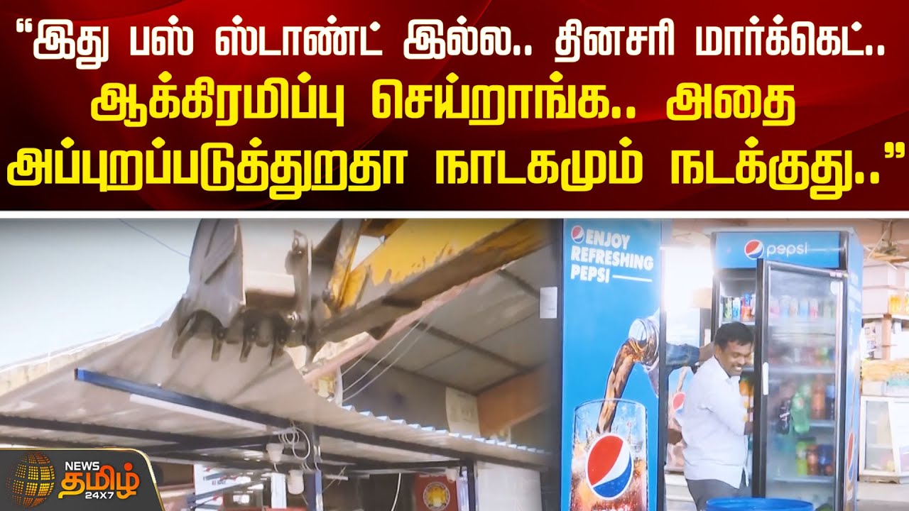 ‘‘இது பஸ் ஸ்டாண்ட் இல்ல.. தினசரி மார்க்கெட்..ஆக்கிரமிப்பு செய்றாங்க.. .’’ | Salem Bus stand