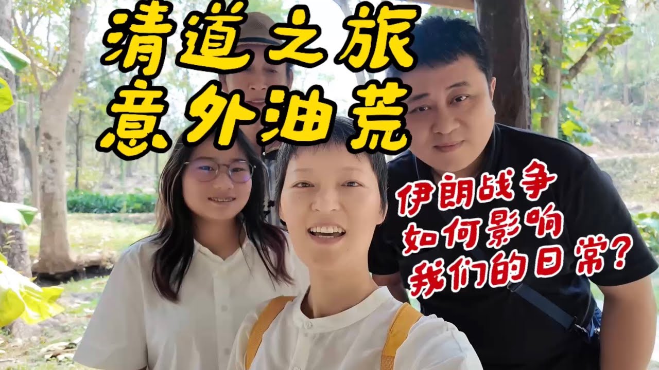 泰国油站告急！战争影响日常生活#伊朗战争 #海外生活 #日常vlog #泰国