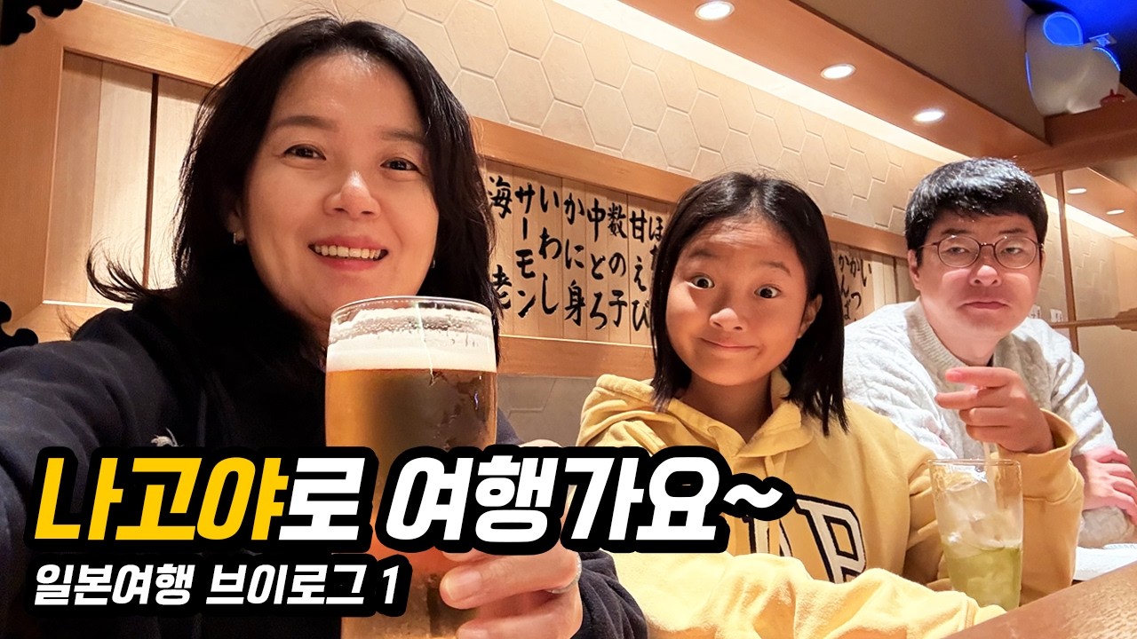 11년만에 가보는 일본여행, 호치민에서 나고야까지
