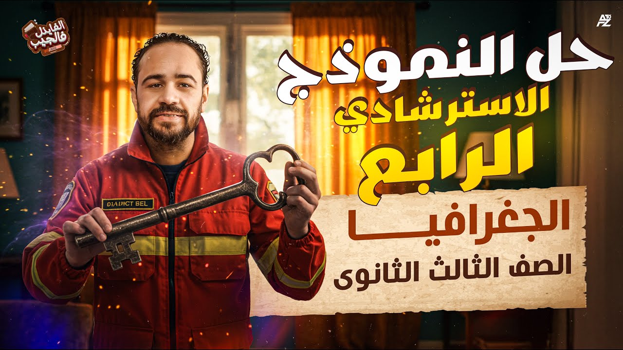 حل النموذج الأسترشادي الرابع في الجغرافيا | الصف الثالث الثانوي 2025 | مستر احمد علي