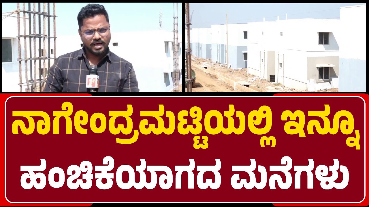 Haveri : Nagendramattiಯಲ್ಲಿ ಅಲೆಮಾರಿ ಸಮುದಾಯಕ್ಕೆ ಇನ್ನೂ ಹಂಚಿಕೆಯಾಗದ G+Homes | @newsfirsthaveri
