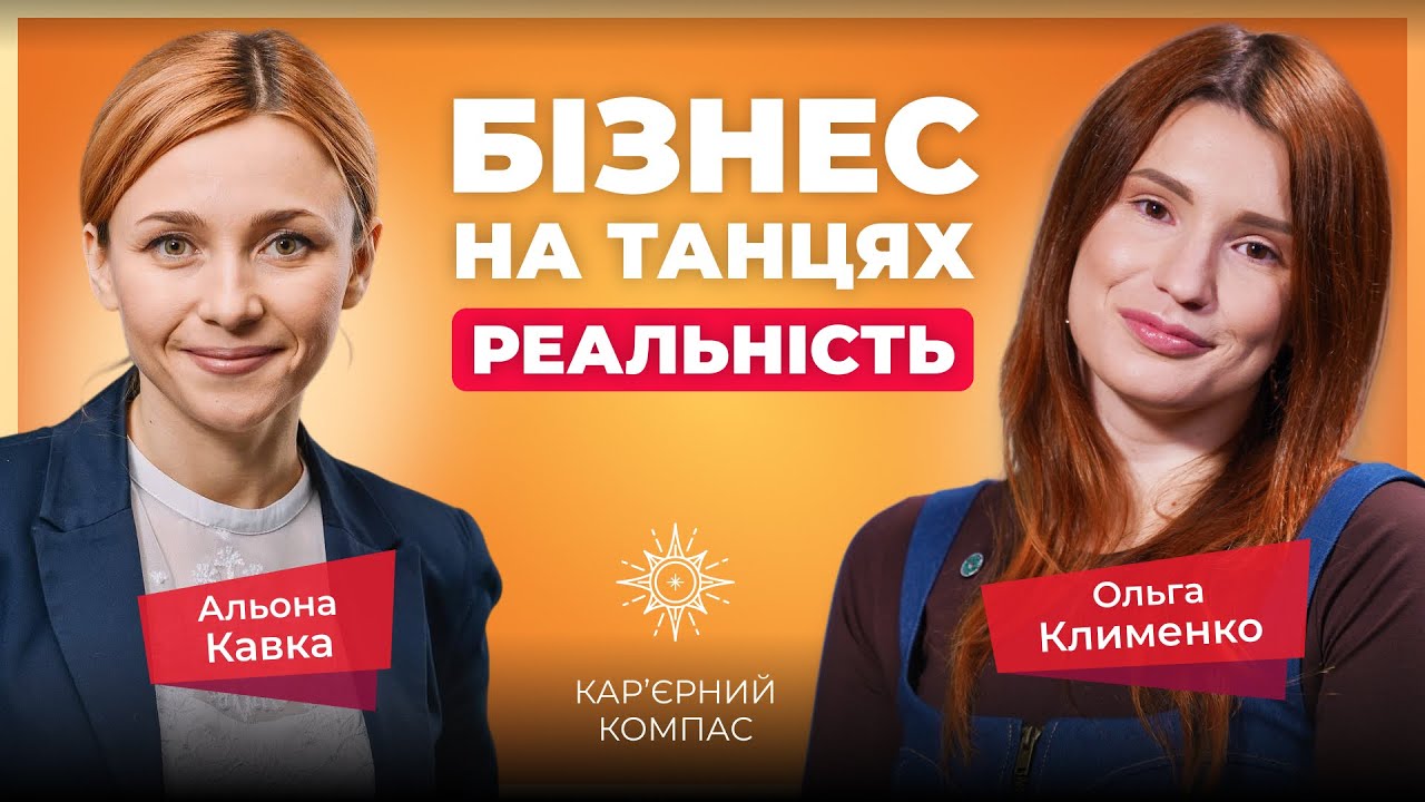 Танці чи диплом економіста? Як відкрити власну студію з нуля