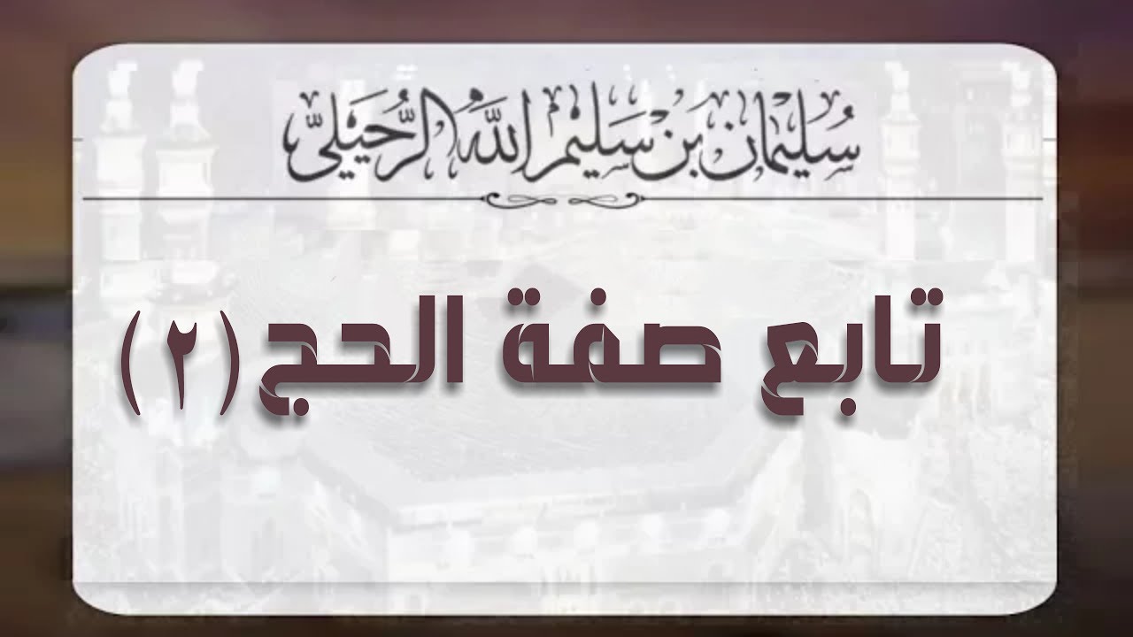 تابع صفة الحج (2)-الشيخ سليمان الرحيلي حفظه الله